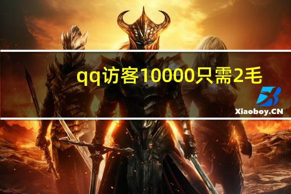 qq访客10000只需2毛 - 快手人气在线下单平台