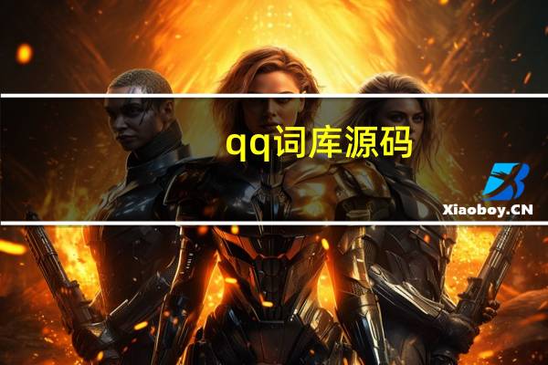 qq词库源码（qq词库）