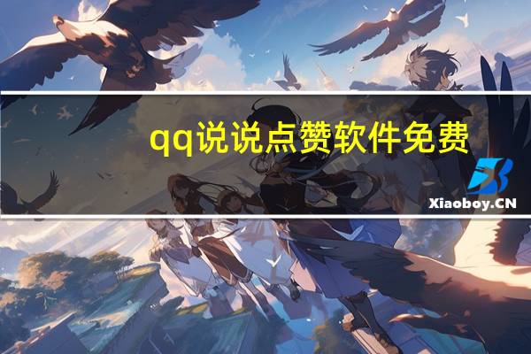 qq说说点赞软件免费 - 王者代练平台接单软件,买赞自助下单平台免费