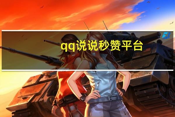 qq说说秒赞平台 - 刷qq空间访客1元十万 在线下单平台