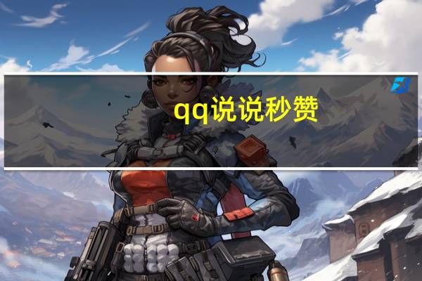 qq说说秒赞 - 微信点赞自助平台下单网站