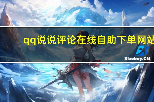 qq说说评论在线自助下单网站 - 快手刷双击秒刷在线网址