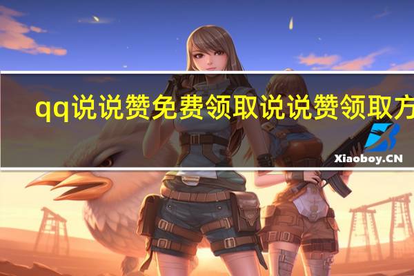 qq说说赞免费领取 说说赞领取方法(qq说说赞免费领取1000赞)