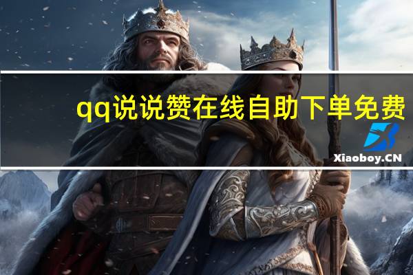 qq说说赞在线自助下单免费 - 粉丝自助下单平台_qq代网站刷业务平台秒刷