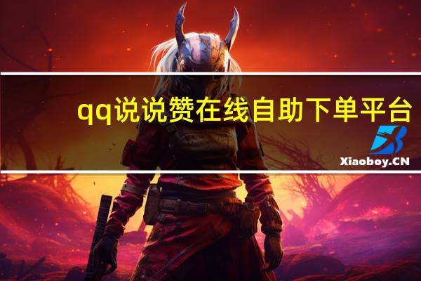 qq说说赞在线自助下单平台 - qq最低价业务平台 全网最便宜快手点赞网站平台