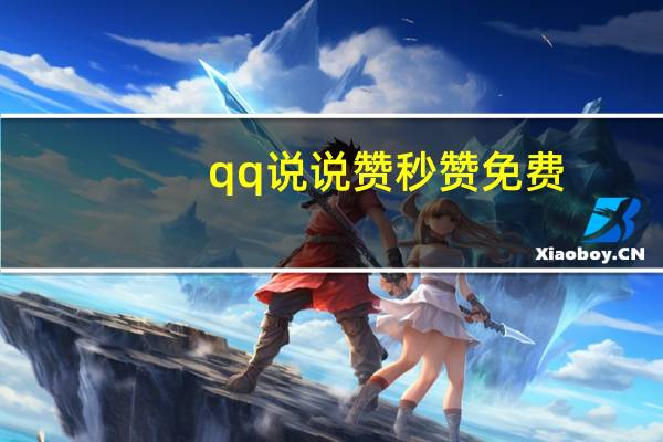 qq说说赞秒赞免费 - qq空间访客购买