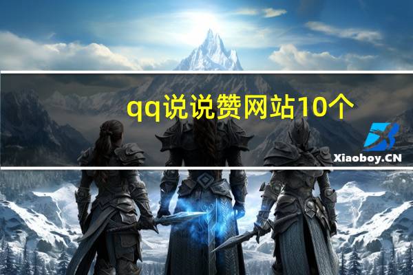 qq说说赞网站10个 - 小红书24小时自助业务网站,dydx价格