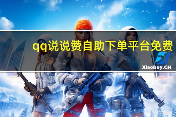 qq说说赞自助下单平台免费 - 一键建站免费