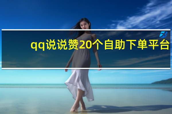 qq说说赞20个自助下单平台 - ks买新号_ks一键取赞神器app