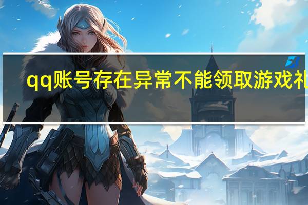 qq账号存在异常不能领取游戏礼包