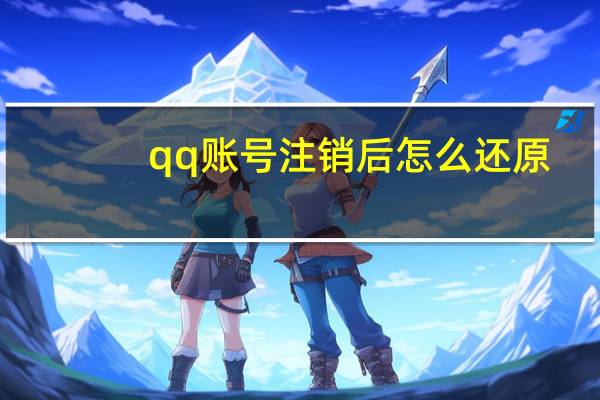 qq账号注销后怎么还原（qq账号注销后怎么恢复）