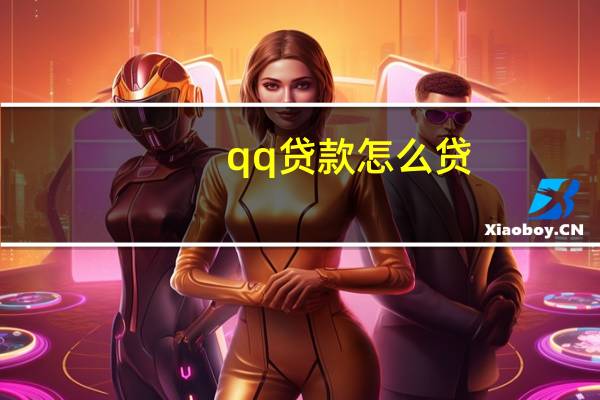 qq贷款怎么贷（qq贷款）