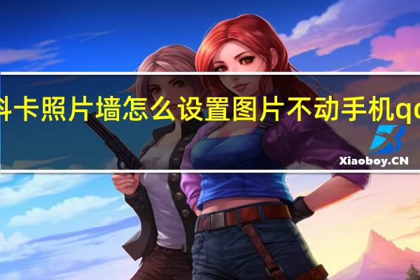 qq资料卡照片墙怎么设置图片不动 手机qq名片照片墙