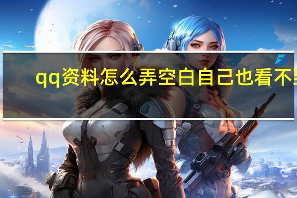 qq资料怎么弄空白自己也看不到(手机qq个人资料怎么弄空白)