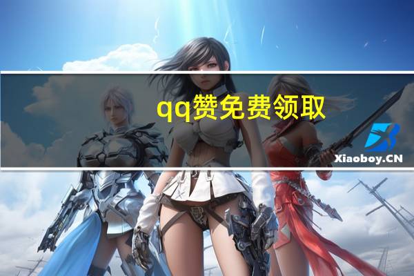 qq赞免费领取 - 快手刷双击app lol代练平台