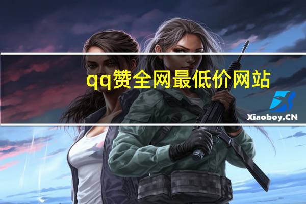qq赞全网最低价网站 - 网红助手秒到点赞 拼多多免费领5件助力