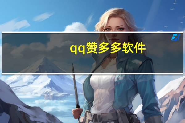 qq赞多多软件（qq可以买赞吗）