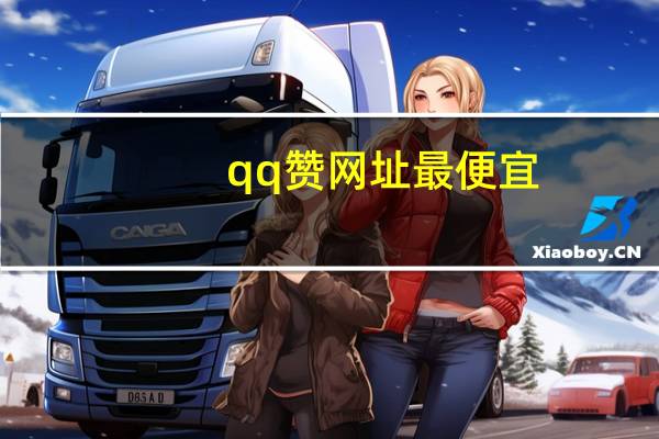 qq赞网址最便宜 - 云商城app,dy刷业务自助下单平台