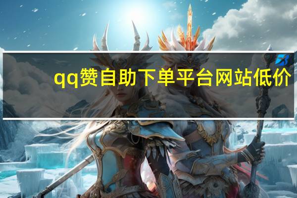 qq赞自助下单平台网站低价 - 快手每天免费领播放量