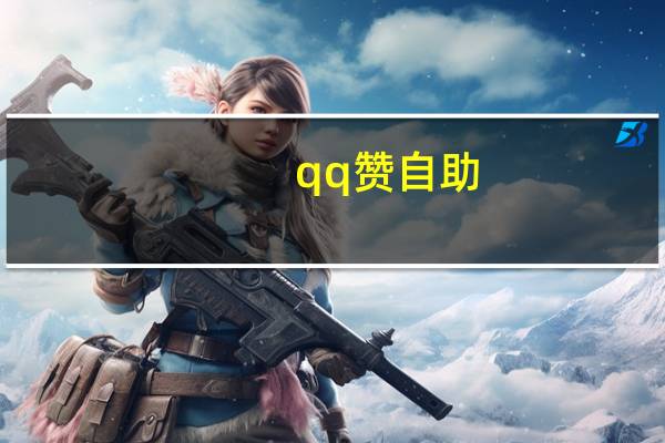 qq赞自助 - qq空间说说评论免费网站,快手点赞1元100个赞网站