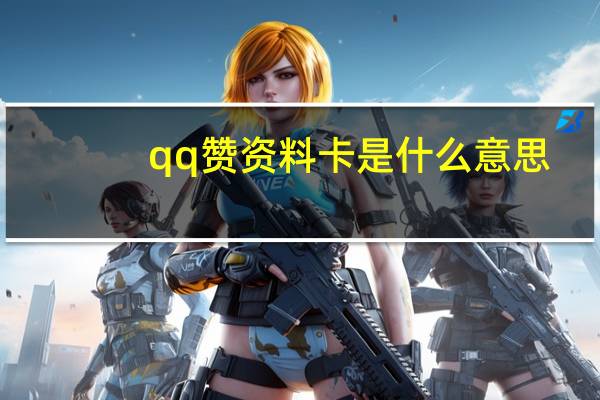 qq赞资料卡是什么意思 - 全网超低价刷网平台