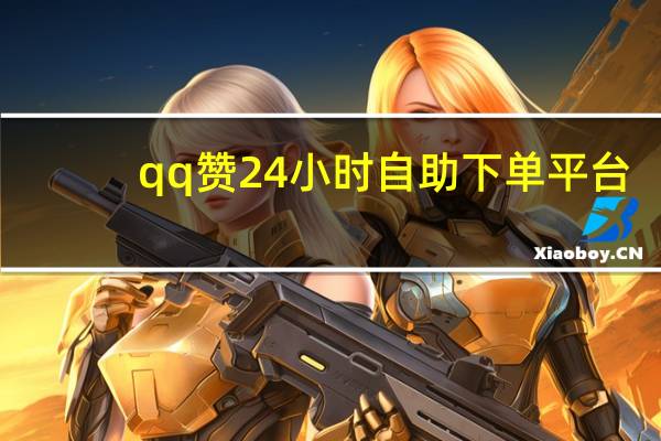 qq赞24小时自助下单平台 - qq免费qq空间赞,0.5元100个赞快手