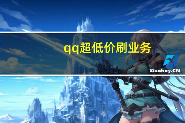 qq超低价刷业务 - 抖音僵尸粉在线下单,免费业务最便宜业务网