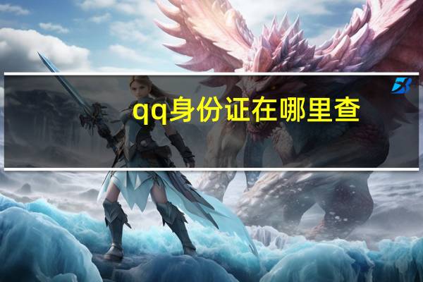 qq身份证在哪里查（qq身份证在哪里看）
