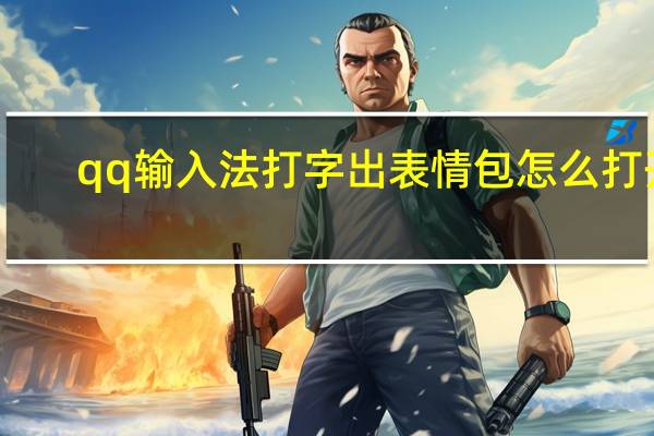qq输入法打字出表情包怎么打开（qq打字法）