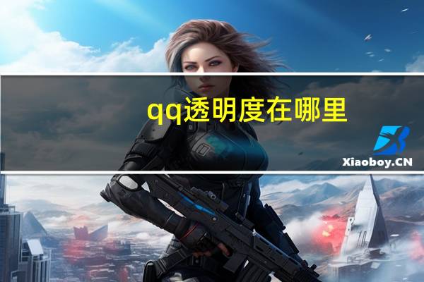 qq透明度在哪里（qq透明度）