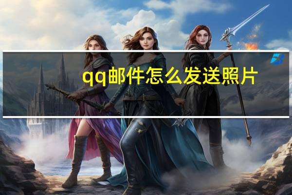 qq邮件怎么发送照片（qq邮件怎么发送）