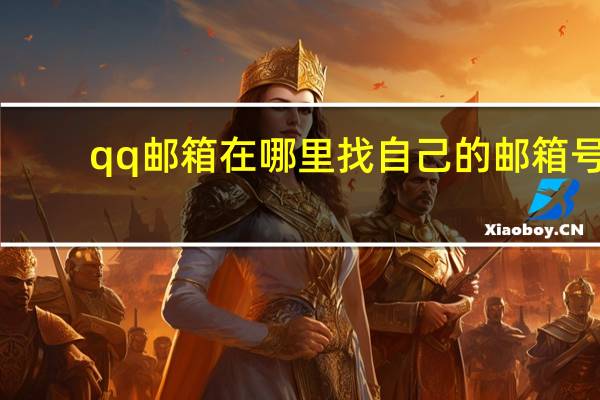 qq邮箱在哪里找自己的邮箱号(QQ邮箱在哪里找)