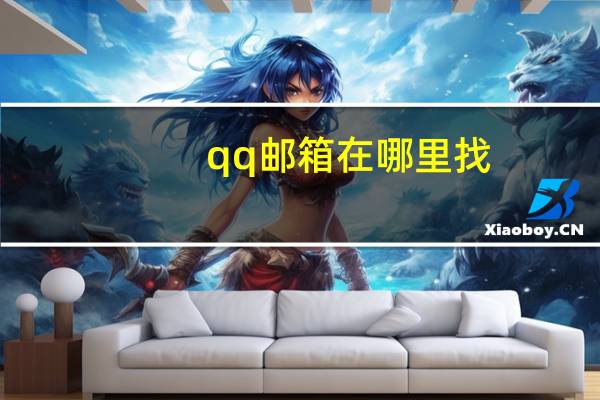qq邮箱在哪里找(QQ邮箱在哪里找)