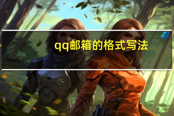 qq邮箱的格式写法（qq邮箱的格式）