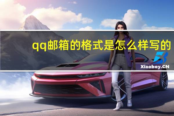 qq邮箱的格式是怎么样写的（qq邮箱的格式）