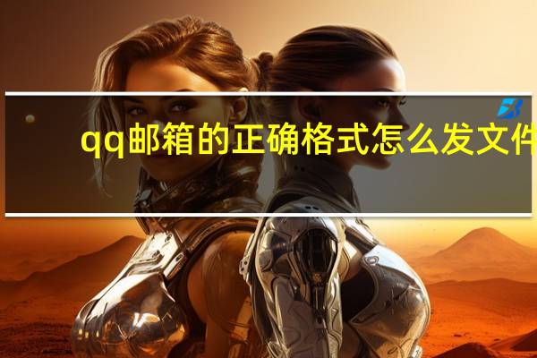 qq邮箱的正确格式怎么发文件（qq邮箱的正确格式）