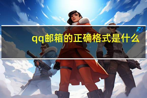 qq邮箱的正确格式是什么