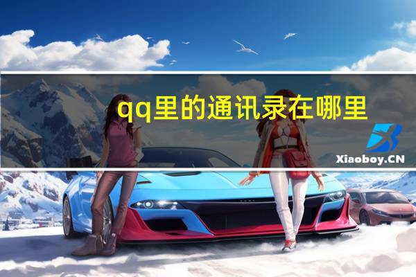 qq里的通讯录在哪里（qq通讯录在哪里）