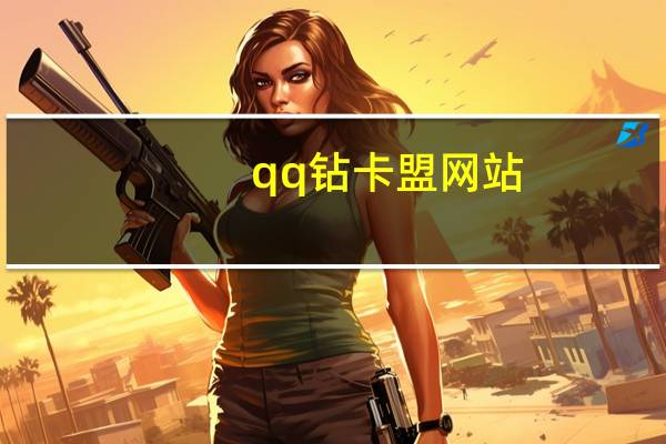 qq钻卡盟网站 - 免费刷100快手浏览量 qq环诺科技代刷