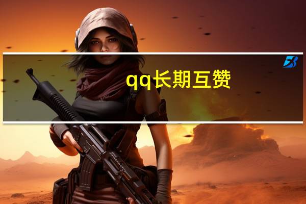 qq长期互赞 - 快手刷浏览秒刷在线