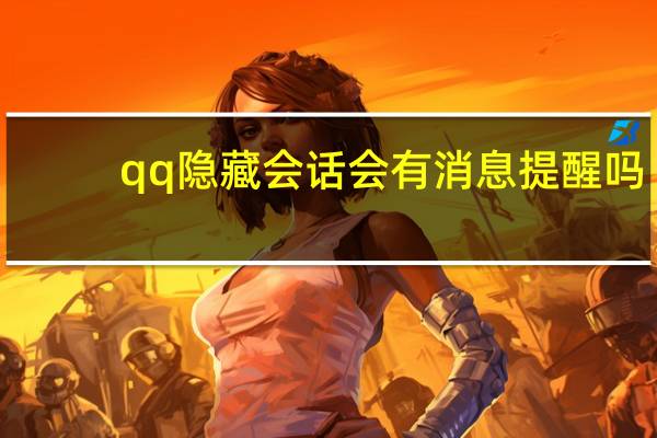 qq隐藏会话会有消息提醒吗（qq隐藏）
