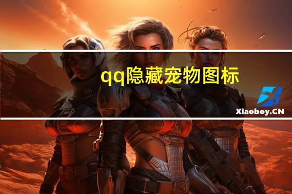 qq隐藏宠物图标（熄灭qq宠物图标）