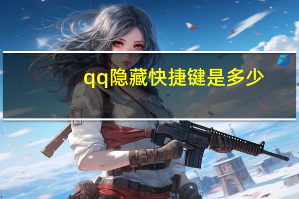 qq隐藏快捷键是多少(qq隐藏快捷键)