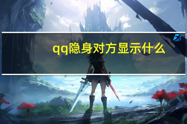 qq隐身对方显示什么（qq隐身）