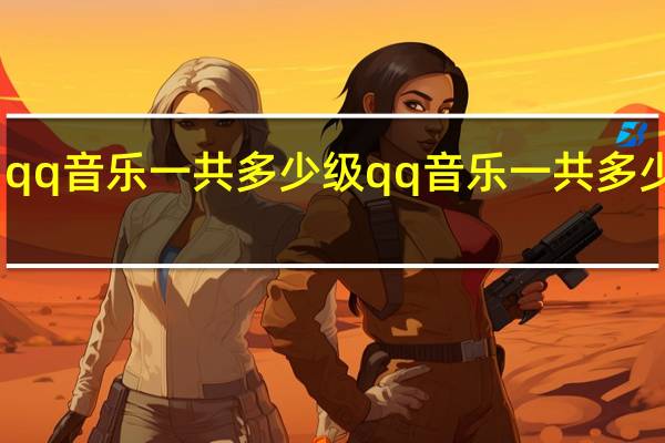 qq音乐一共多少级 qq音乐一共多少等级