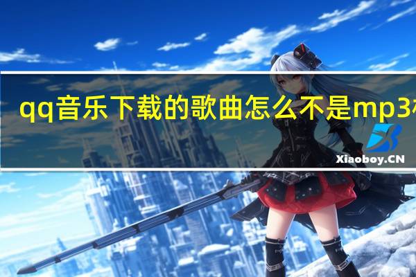 qq音乐下载的歌曲怎么不是mp3格式（qq音乐下载的歌曲怎么不是mp3格式）