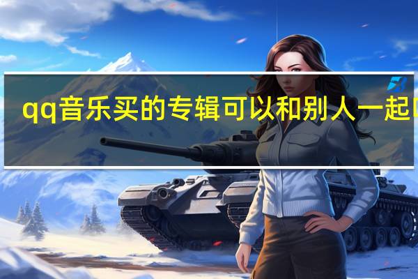 qq音乐买的专辑可以和别人一起听吗