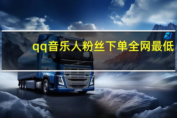qq音乐人粉丝 下单 全网最低 - qq账号购买永久_抖音1000粉哪里买