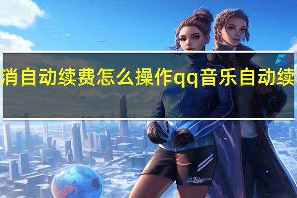 qq音乐取消自动续费怎么操作 qq音乐自动续费取消方法介绍