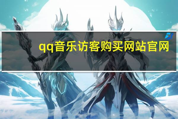 qq音乐访客购买网站官网 - ks业务下单平台_抖音有效粉丝怎么涨到500万